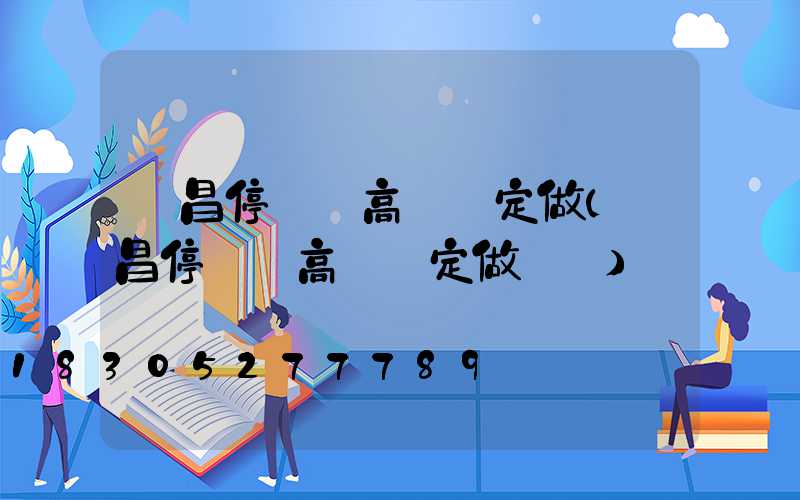 許昌停車場高桿燈定做(許昌停車場高桿燈定做電話)