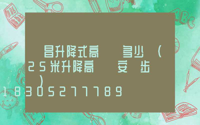 許昌升降式高桿燈多少錢(25米升降高桿燈安裝步驟視頻)