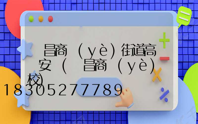 許昌商業(yè)街道高桿燈安裝(許昌商業(yè)學校)