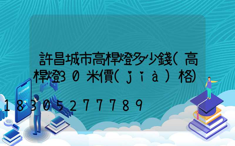 許昌城市高桿燈多少錢(高桿燈30米價(jià)格)