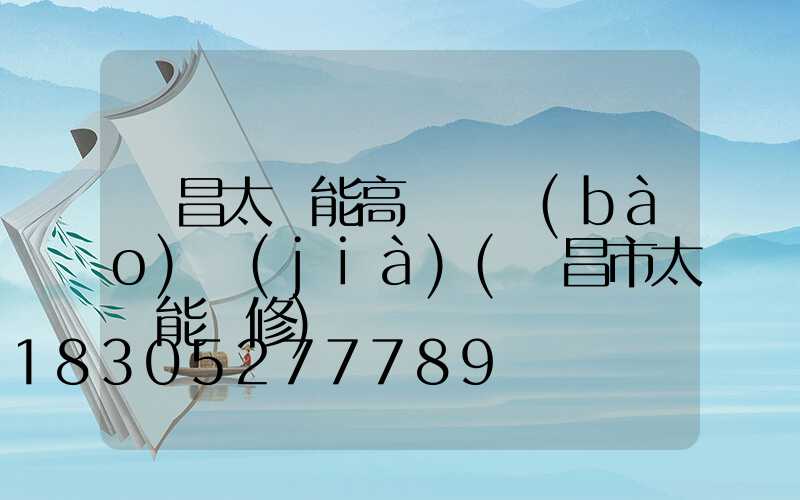 許昌太陽能高桿燈報(bào)價(jià)(許昌市太陽能維修)