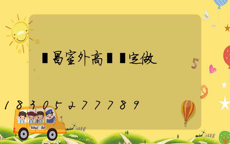 許昌室外高桿燈定做