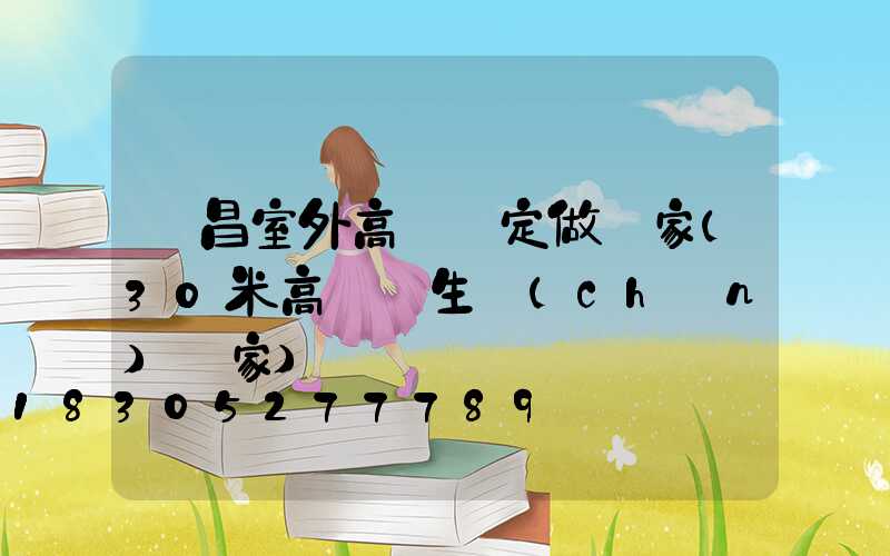 許昌室外高桿燈定做廠家(30米高桿燈生產(chǎn)廠家)