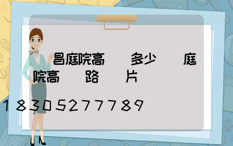 許昌庭院高桿燈多少錢(庭院高桿燈路燈圖片)