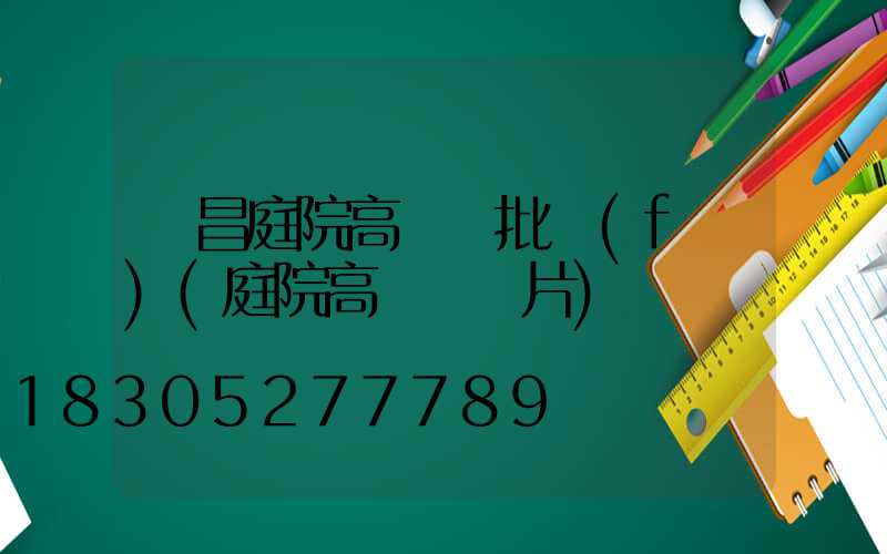 許昌庭院高桿燈批發(fā)(庭院高桿燈圖片)