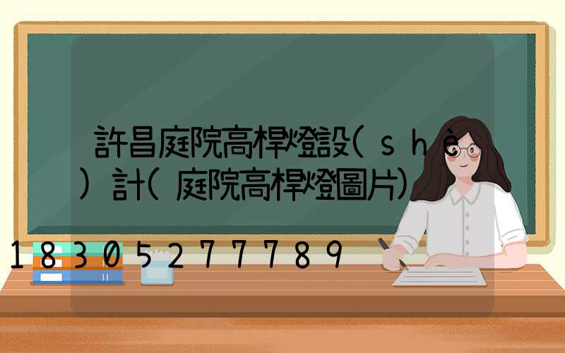 許昌庭院高桿燈設(shè)計(庭院高桿燈圖片)