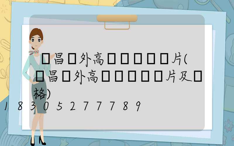 許昌戶外高桿燈報價圖片(許昌戶外高桿燈報價圖片及價格)