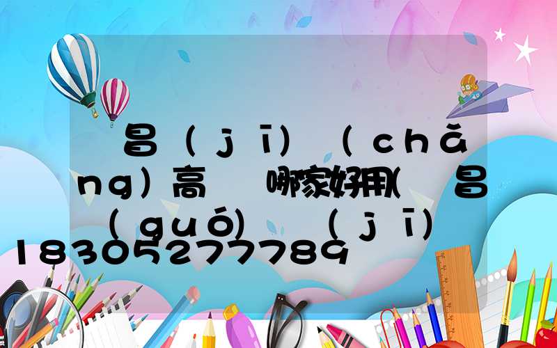 許昌機(jī)場(chǎng)高桿燈哪家好用(許昌國(guó)際機(jī)場(chǎng))