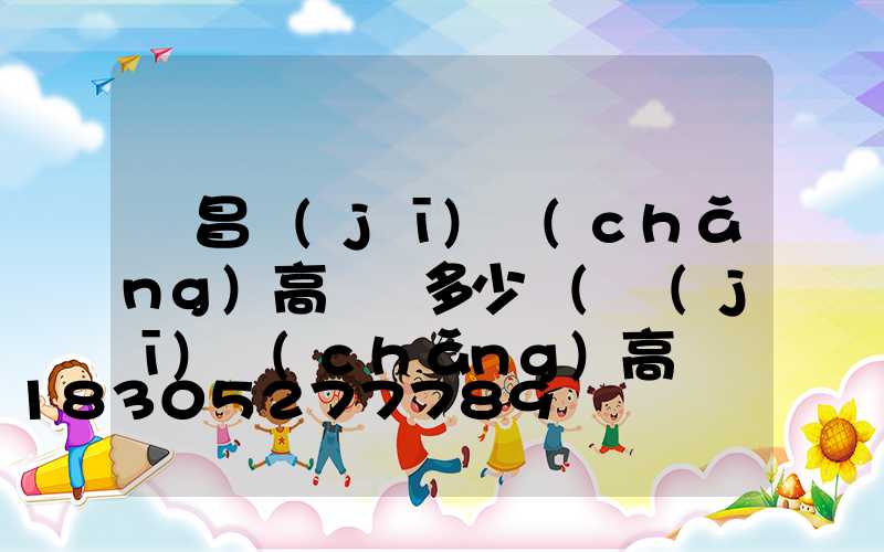 許昌機(jī)場(chǎng)高桿燈多少錢(機(jī)場(chǎng)高桿燈作用)