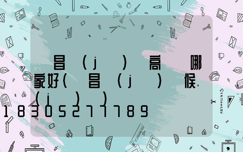 許昌機(jī)場高桿燈哪家好(許昌機(jī)場候機(jī)樓)