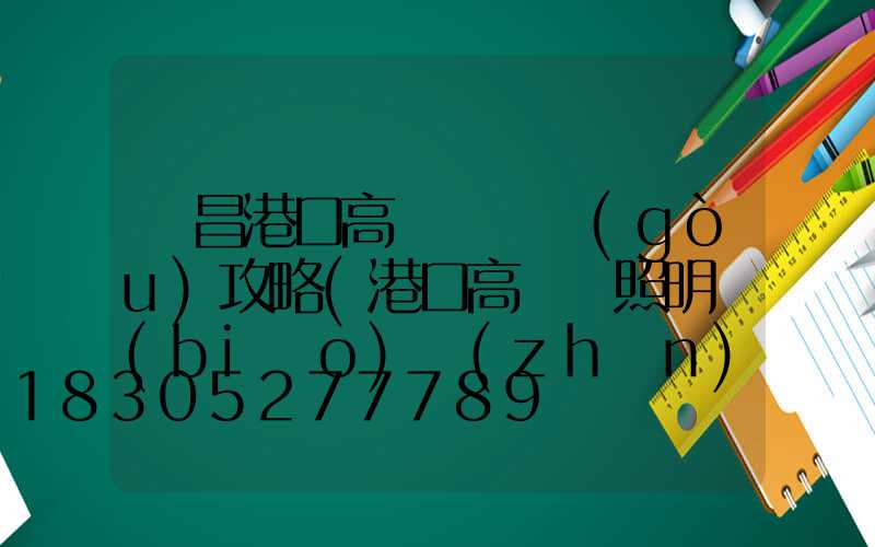 許昌港口高桿燈選購(gòu)攻略(港口高桿燈照明標(biāo)準(zhǔn))