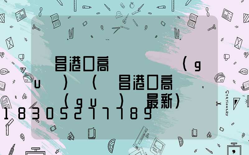 許昌港口高桿燈選購規(guī)則(許昌港口高桿燈選購規(guī)則最新)