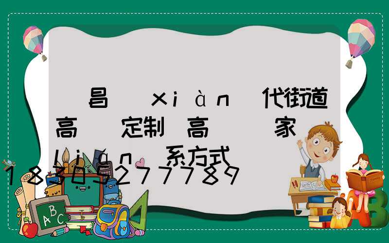 許昌現(xiàn)代街道高桿燈定制(高桿燈廠家聯(lián)系方式)