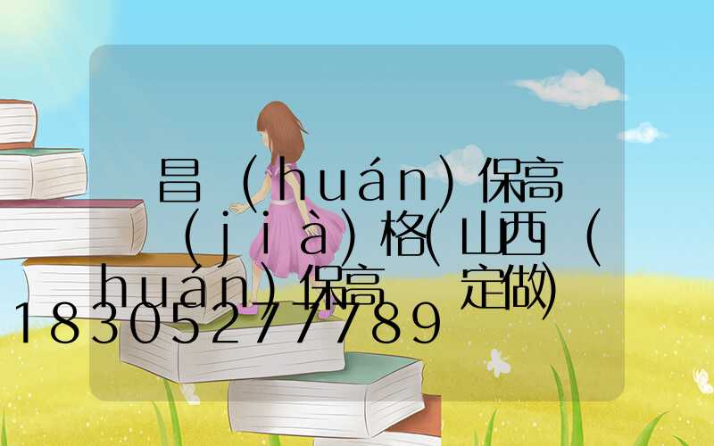 許昌環(huán)保高桿燈價(jià)格(山西環(huán)保高桿燈定做)