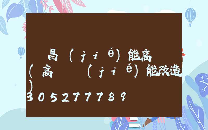 許昌節(jié)能高桿燈(高桿燈節(jié)能改造)