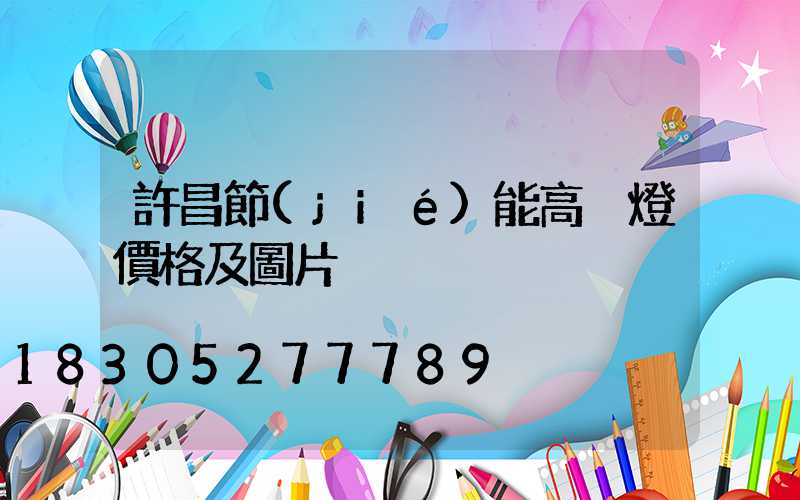 許昌節(jié)能高桿燈價格及圖片