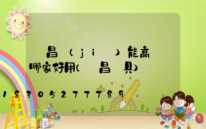 許昌節(jié)能高桿燈哪家好用(許昌燈具)