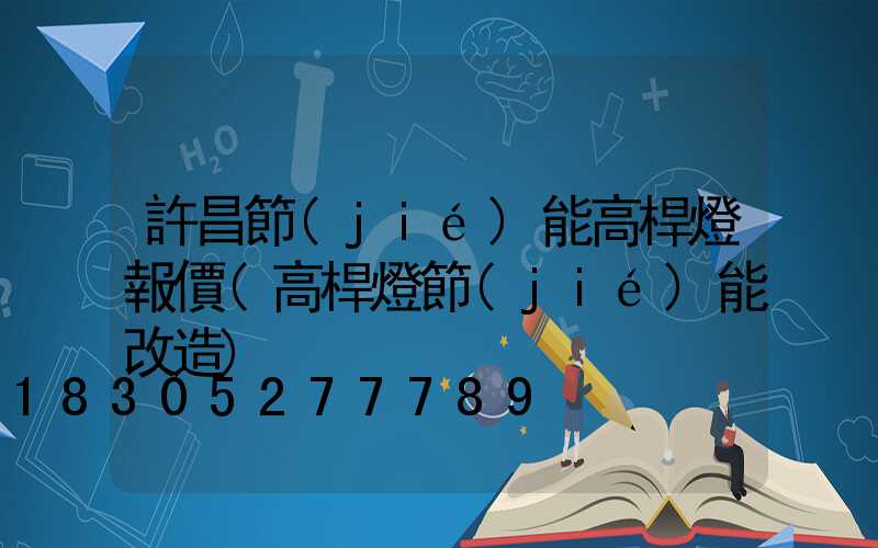 許昌節(jié)能高桿燈報價(高桿燈節(jié)能改造)