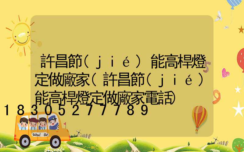 許昌節(jié)能高桿燈定做廠家(許昌節(jié)能高桿燈定做廠家電話)