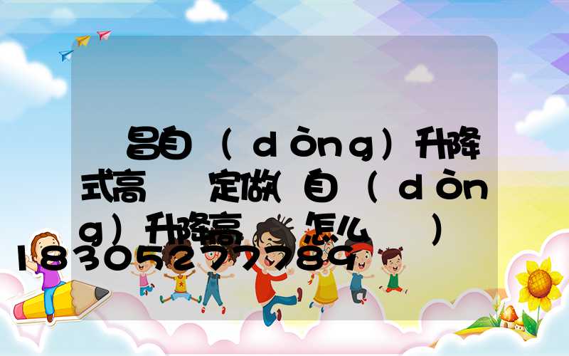 許昌自動(dòng)升降式高桿燈定做(自動(dòng)升降高桿燈怎么脫鉤)