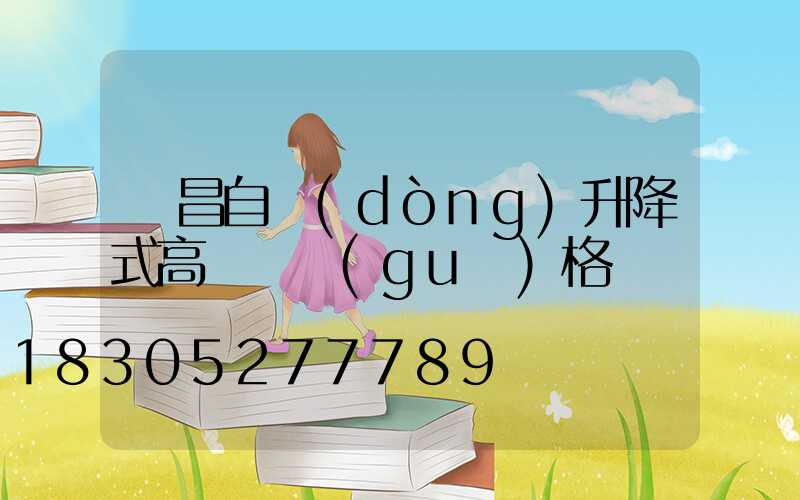 許昌自動(dòng)升降式高桿燈規(guī)格