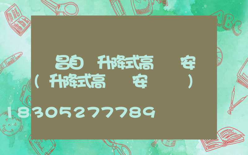 許昌自動升降式高桿燈安裝(升降式高桿燈安裝視頻)