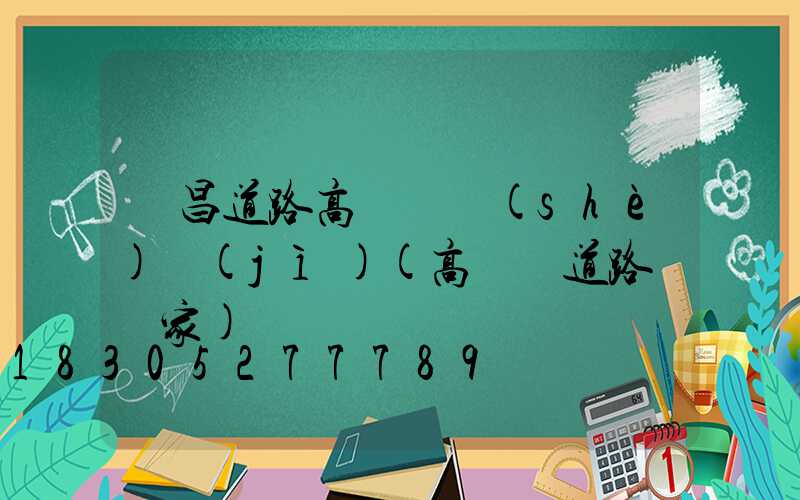 許昌道路高桿燈設(shè)計(jì)(高桿燈道路燈廠家)