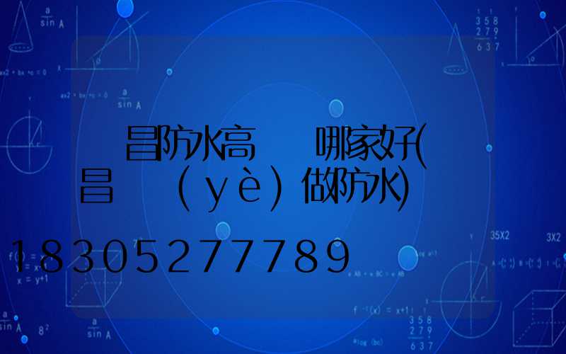 許昌防水高桿燈哪家好(許昌專業(yè)做防水)