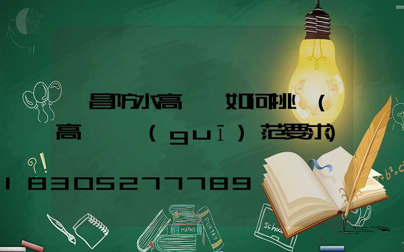 許昌防水高桿燈如何挑選(高桿燈規(guī)范要求)