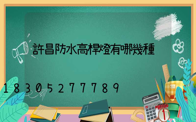 許昌防水高桿燈有哪幾種