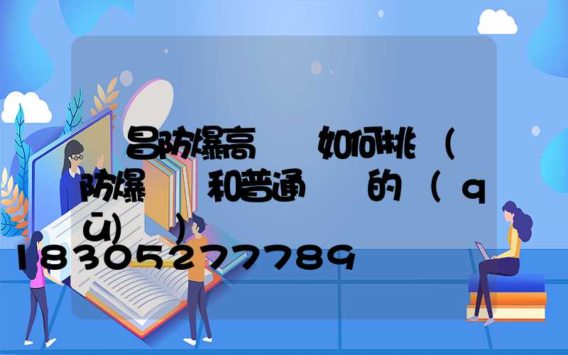 許昌防爆高桿燈如何挑選(防爆燈桿和普通燈桿的區(qū)別)