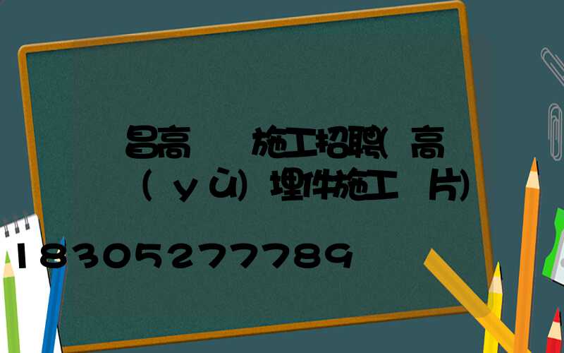 許昌高桿燈施工招聘(高桿燈預(yù)埋件施工圖片)