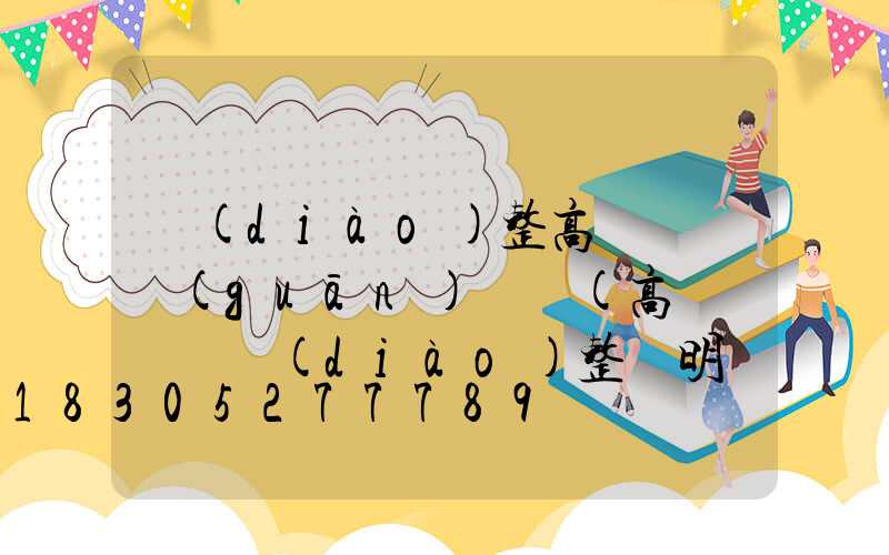 調(diào)整高桿燈開關(guān)時間(高桿燈時間調(diào)整說明書)