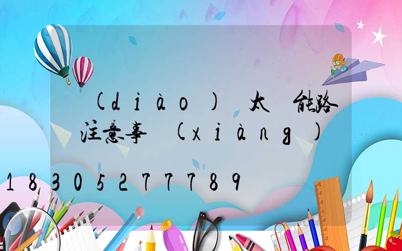 調(diào)試太陽能路燈注意事項(xiàng)