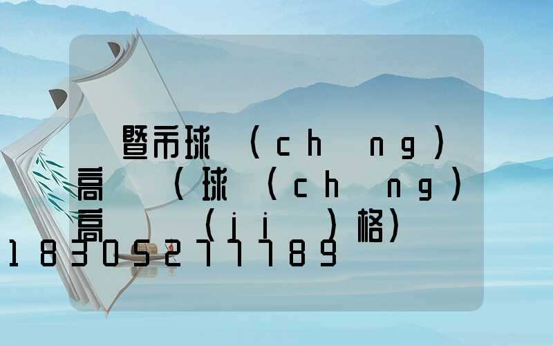 諸暨市球場(chǎng)高桿燈(球場(chǎng)高桿燈價(jià)格)