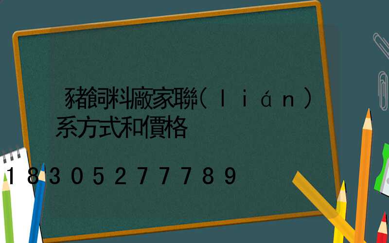 豬飼料廠家聯(lián)系方式和價格