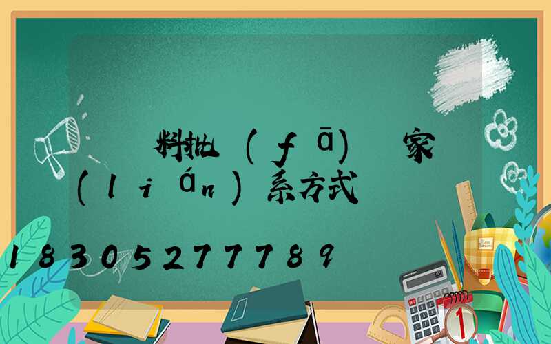 豬飼料批發(fā)廠家聯(lián)系方式