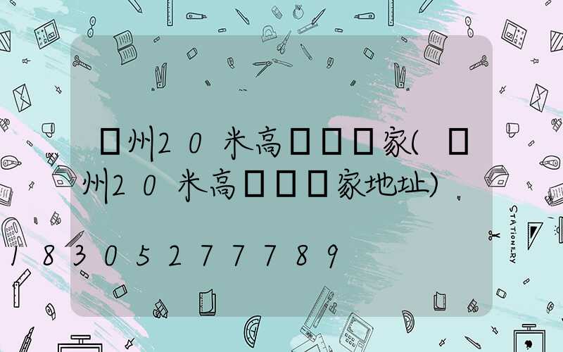 貴州20米高桿燈廠家(貴州20米高桿燈廠家地址)