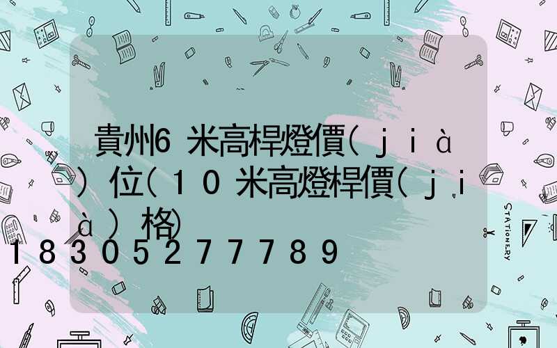 貴州6米高桿燈價(jià)位(10米高燈桿價(jià)格)