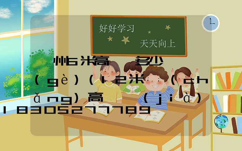 貴州6米高桿燈多少錢一個(gè)(12米廣場(chǎng)高桿燈價(jià)格)