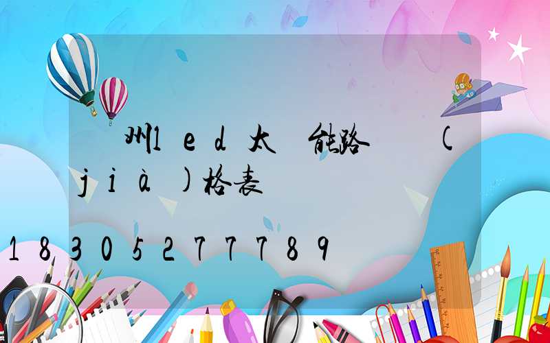 貴州led太陽能路燈價(jià)格表