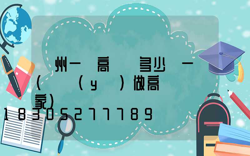 貴州一體高桿燈多少錢一個(專業(yè)做高桿燈桿廠家)