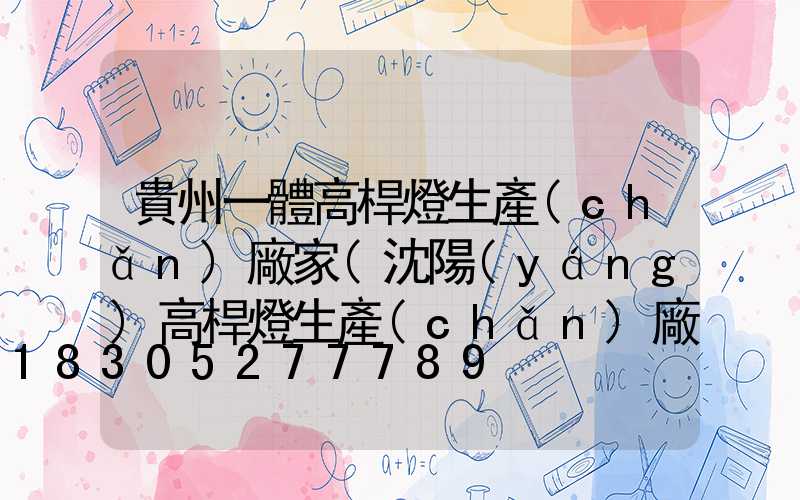 貴州一體高桿燈生產(chǎn)廠家(沈陽(yáng)高桿燈生產(chǎn)廠家)