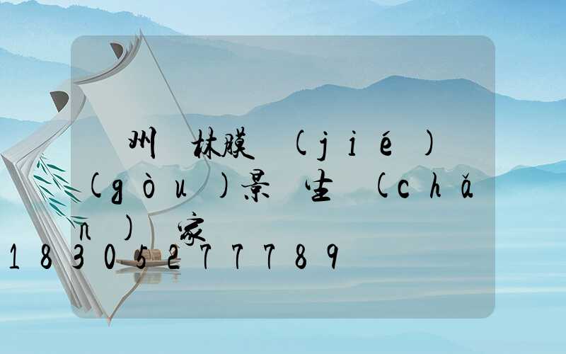 貴州園林膜結(jié)構(gòu)景觀生產(chǎn)廠家