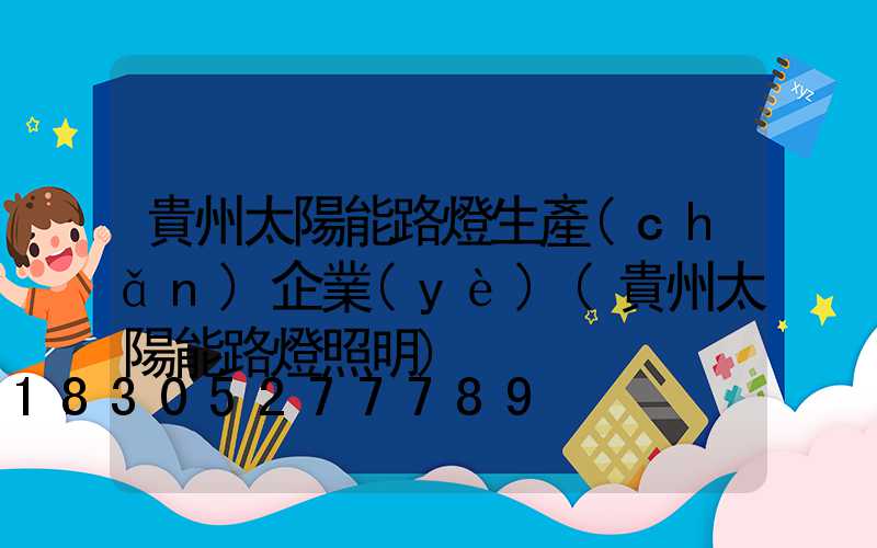 貴州太陽能路燈生產(chǎn)企業(yè)(貴州太陽能路燈照明)