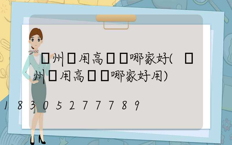 貴州實用高桿燈哪家好(貴州實用高桿燈哪家好用)