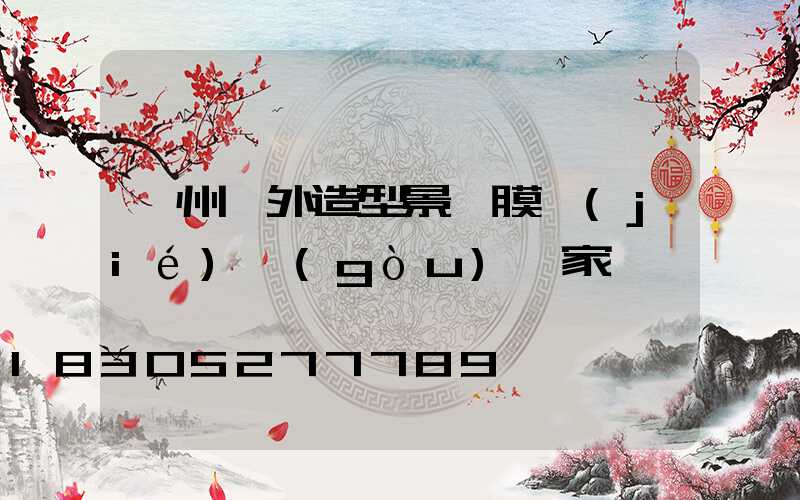 貴州戶外造型景觀膜結(jié)構(gòu)廠家