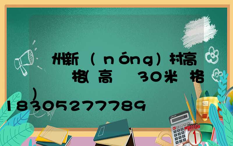 貴州新農(nóng)村高桿燈價格(高桿燈30米價格)