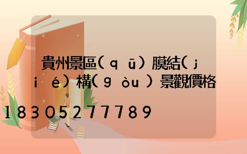 貴州景區(qū)膜結(jié)構(gòu)景觀價格