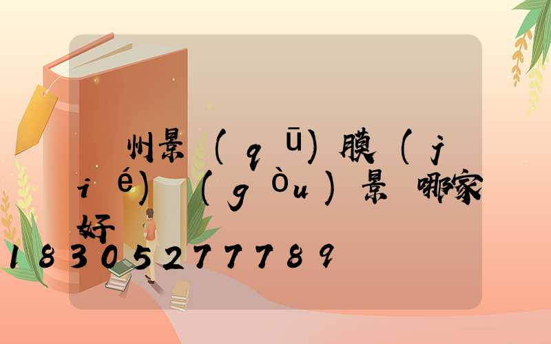 貴州景區(qū)膜結(jié)構(gòu)景觀哪家好